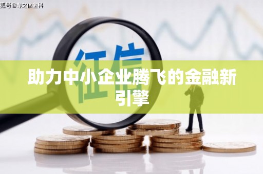 滨海助力中小企业腾飞的金融新引擎