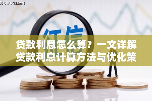 滨海贷款利息怎么算？一文详解贷款利息计算方法与优化策略