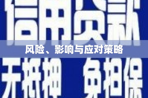 滨海风险、影响与应对策略