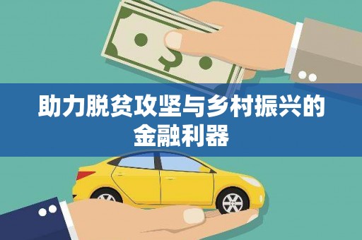 滨海助力脱贫攻坚与乡村振兴的金融利器