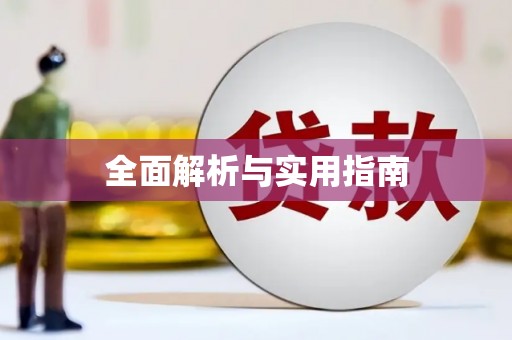 滨海全面解析与实用指南