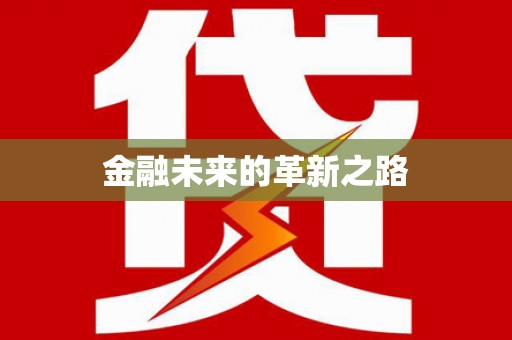 滨海金融未来的革新之路
