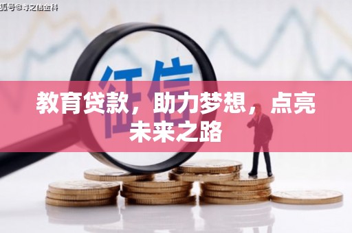 滨海教育贷款，助力梦想，点亮未来之路