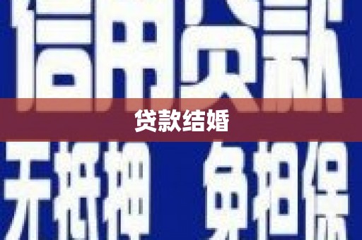 滨海贷款结婚