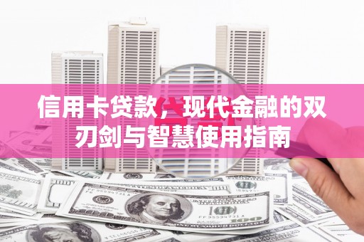 滨海信用卡贷款，现代金融的双刃剑与智慧使用指南