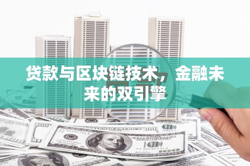 滨海贷款与区块链技术，金融未来的双引擎