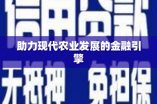 滨海助力现代农业发展的金融引擎