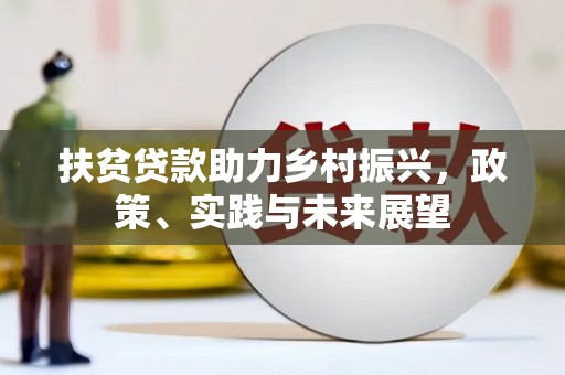 滨海扶贫贷款助力乡村振兴，政策、实践与未来展望