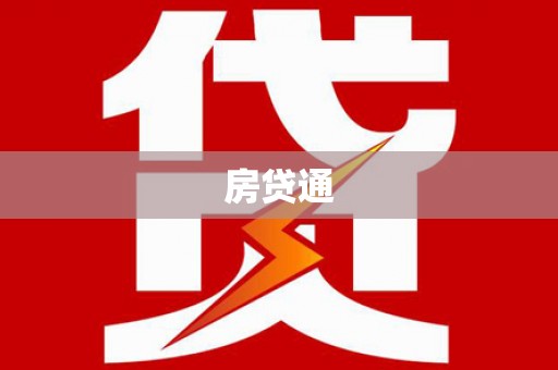 滨海房贷通