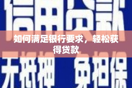 滨海如何满足银行要求，轻松获得贷款