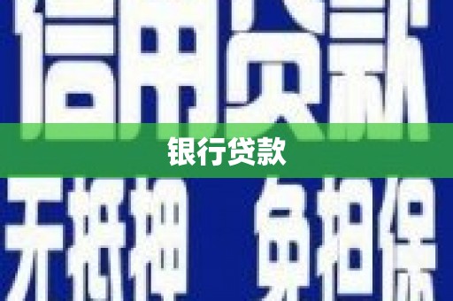 滨海银行贷款