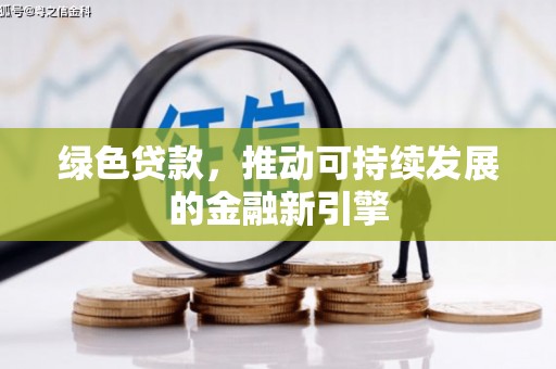 滨海绿色贷款，推动可持续发展的金融新引擎