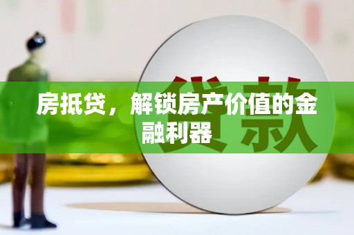 滨海房抵贷，解锁房产价值的金融利器