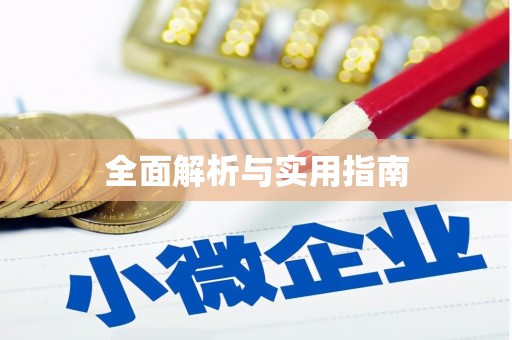 滨海全面解析与实用指南