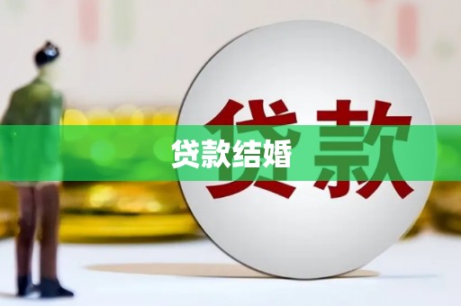 滨海贷款结婚