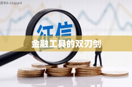 滨海金融工具的双刃剑