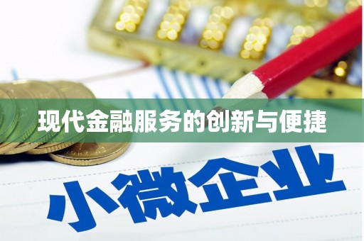 滨海现代金融服务的创新与便捷
