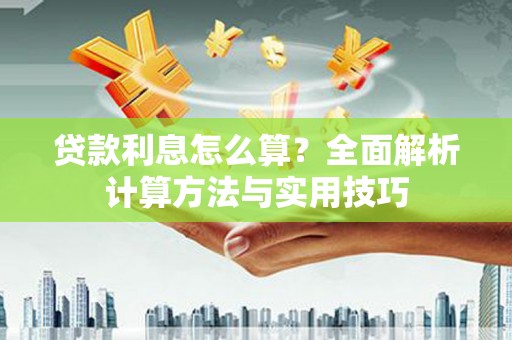 滨海贷款利息怎么算？全面解析计算方法与实用技巧