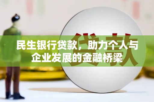 滨海民生银行贷款，助力个人与企业发展的金融桥梁