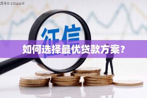 滨海如何选择最优贷款方案？