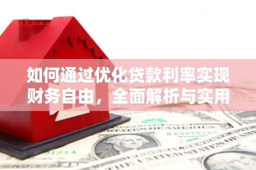 滨海如何通过优化贷款利率实现财务自由，全面解析与实用策略
