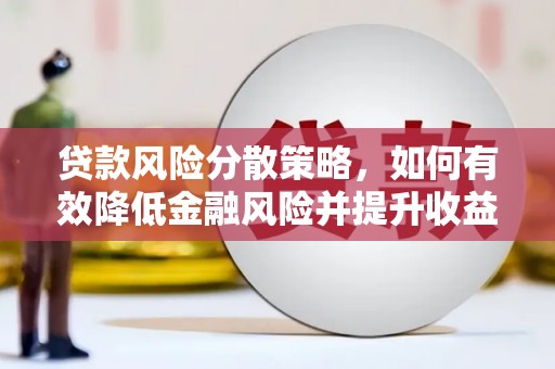 滨海贷款风险分散策略，如何有效降低金融风险并提升收益