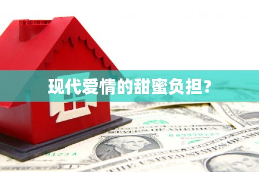 滨海现代爱情的甜蜜负担？