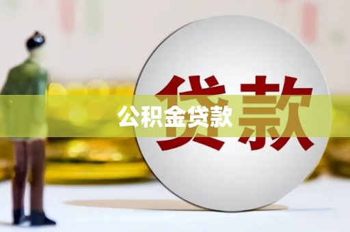 滨海公积金贷款