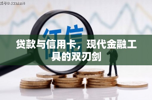 滨海贷款与信用卡，现代金融工具的双刃剑
