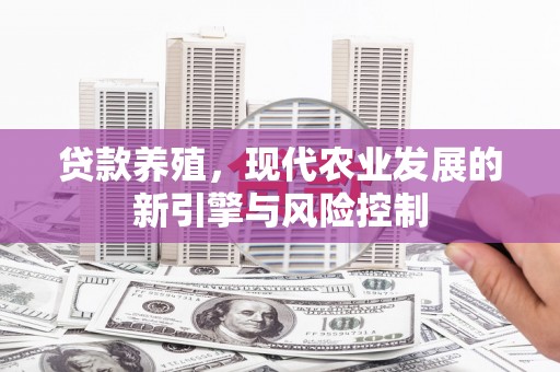 滨海贷款养殖，现代农业发展的新引擎与风险控制