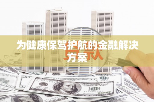 滨海为健康保驾护航的金融解决方案