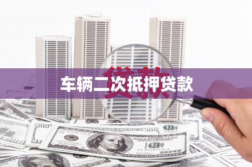 滨海车辆二次抵押贷款