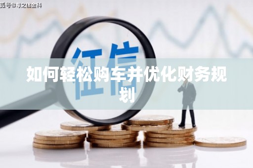 滨海如何轻松购车并优化财务规划