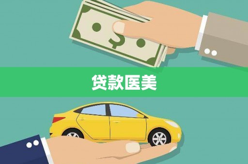 滨海贷款医美