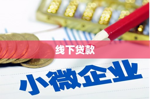 滨海线下贷款