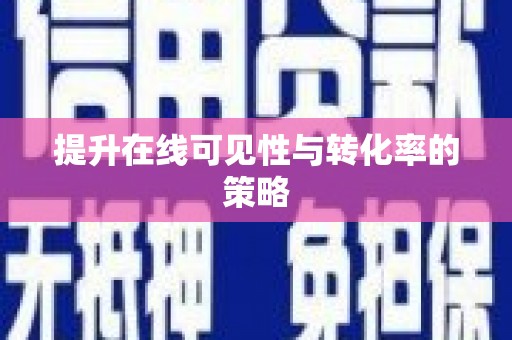 滨海提升在线可见性与转化率的策略