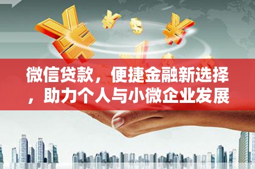 滨海微信贷款，便捷金融新选择，助力个人与小微企业发展