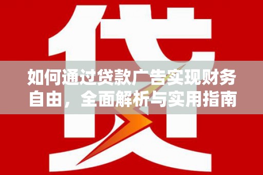 滨海如何通过贷款广告实现财务自由，全面解析与实用指南