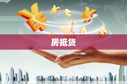 滨海房抵贷