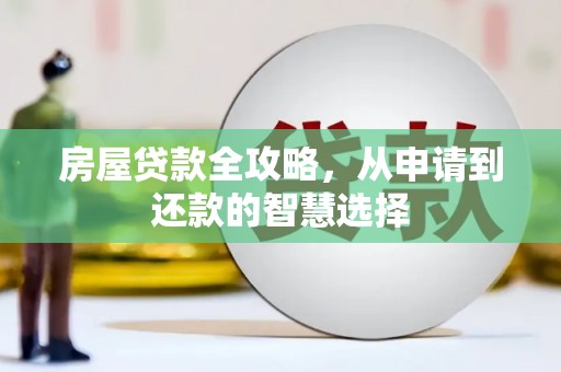 滨海房屋贷款全攻略，从申请到还款的智慧选择