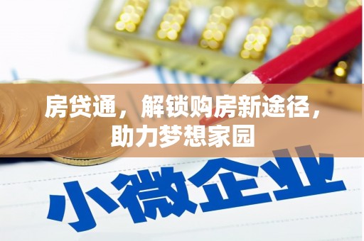 滨海房贷通，解锁购房新途径，助力梦想家园