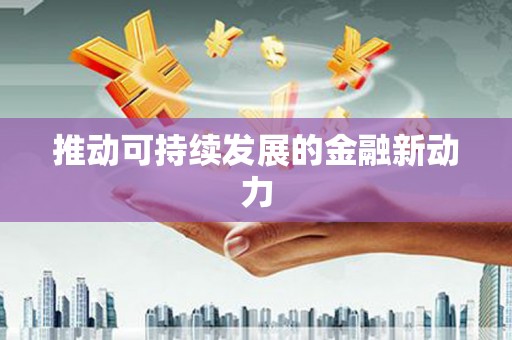 滨海推动可持续发展的金融新动力