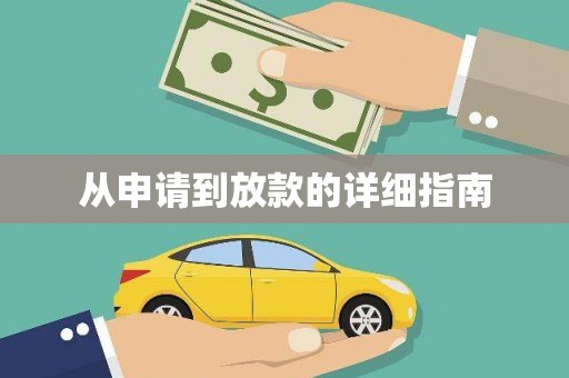 滨海从申请到放款的详细指南