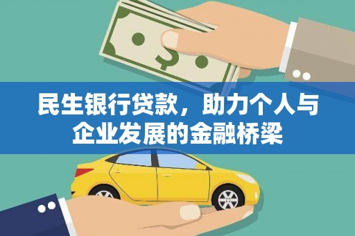 滨海民生银行贷款，助力个人与企业发展的金融桥梁