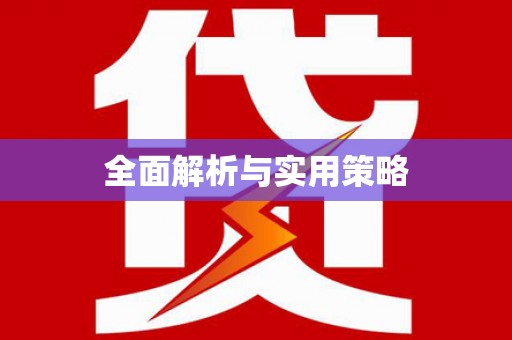 滨海全面解析与实用策略