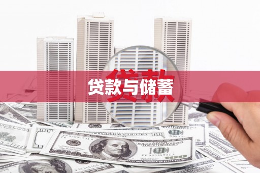 滨海贷款与储蓄