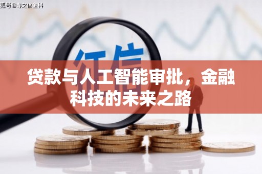 滨海贷款与人工智能审批，金融科技的未来之路