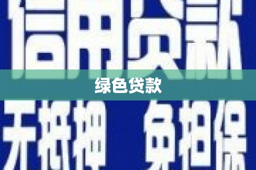 滨海绿色贷款