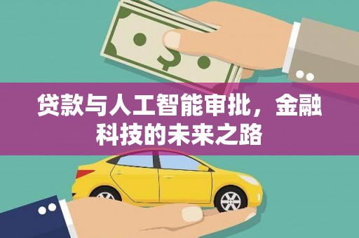 滨海贷款与人工智能审批，金融科技的未来之路