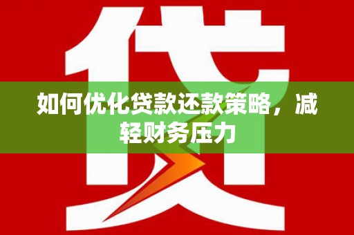 滨海如何优化贷款还款策略，减轻财务压力